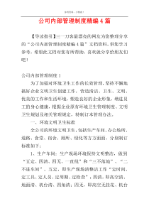 公司内部管理制度精编4篇