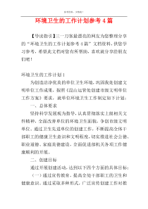 环境卫生的工作计划参考4篇