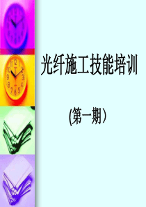 光纤接续技能培训