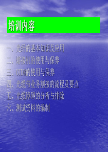 光纤熔接及测距仪的培训