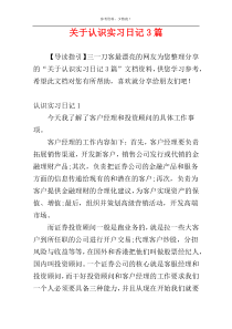 关于认识实习日记3篇