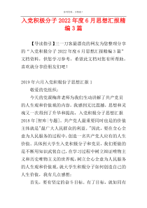 入党积极分子2022年度6月思想汇报精编3篇