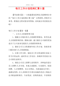 每日工作计划范例汇聚5篇