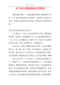 关于承认错误的检讨书范例