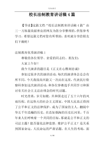 校长法制教育讲话稿4篇