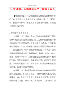 6s管理学习心得体会范文（精编4篇）