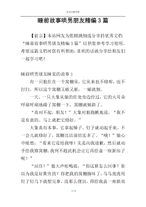 睡前故事哄男朋友精编3篇