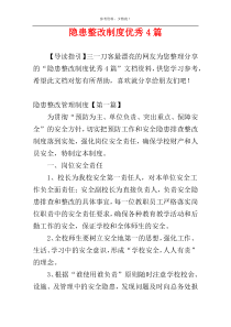 隐患整改制度优秀4篇