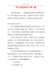 ERP沙盘实训心得4篇