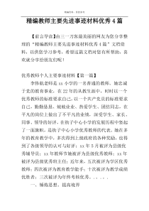 精编教师主要先进事迹材料优秀4篇