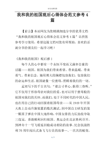 我和我的祖国观后心得体会范文参考4篇