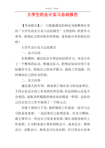 大学生的会计实习总结报告