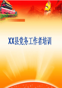 党员组织关系和党费收缴管理培训课件