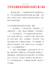 大学毕业感恩老师真挚的话语【汇编4篇】