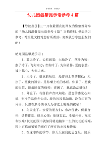 幼儿园温馨提示语参考4篇