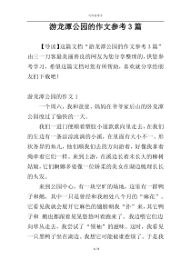 游龙潭公园的作文参考3篇