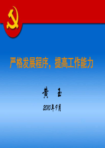 党支部书记培训(黄玉)