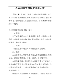 企业档案管理制度通用4篇