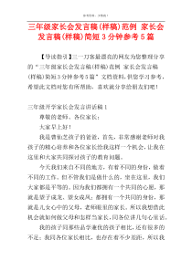 三年级家长会发言稿(样稿)范例 家长会发言稿(样稿)简短3分钟参考5篇