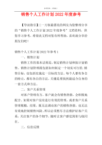 销售个人工作计划2022年度参考