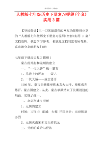 人教版七年级历史下册复习提纲(全套)实用3篇