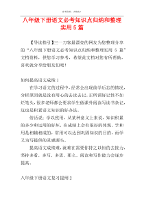 八年级下册语文必考知识点归纳和整理实用5篇