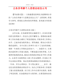 公务员考察个人思想总结怎么写