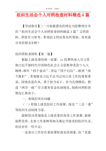 组织生活会个人对照检查材料精选4篇