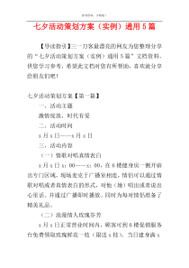 七夕活动策划方案（实例）通用5篇