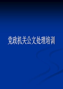 党政机关公文处理(培训版)