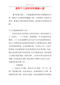 教师个人剖析材料精编4篇