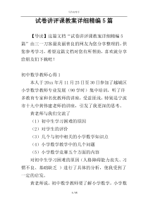 试卷讲评课教案详细精编5篇