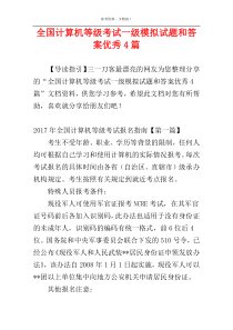 全国计算机等级考试一级模拟试题和答案优秀4篇