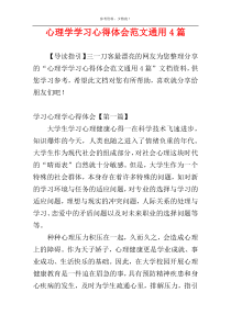 心理学学习心得体会范文通用4篇