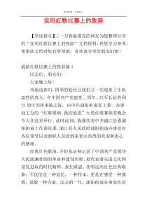 实用红歌比赛上的致辞