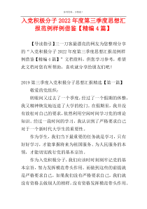 入党积极分子2022年度第三季度思想汇报范例样例借鉴【精编4篇】