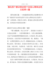 强化四个意识坚定四个自信心得体会范文优秀5篇