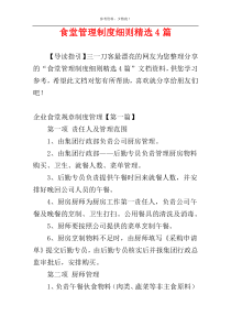 食堂管理制度细则精选4篇