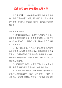 医药公司仓库管理制度实用5篇