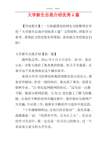 大学新生自我介绍优秀4篇