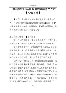 [500字]2022年度我们的班级作文左右【汇编4篇】