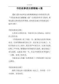 书的故事读后感精编4篇