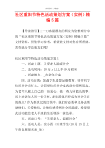 社区重阳节特色活动策划方案（实例）精编5篇