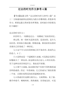 过去的时光作文参考4篇