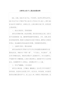 办事处主任个人现实表现材料