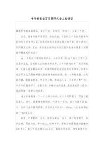 中学校长在百日誓师大会上的讲话