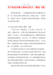 关于依法治国心得体会范文（精选4篇）