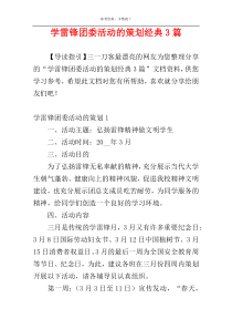 学雷锋团委活动的策划经典3篇