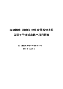 d福建闽南（漳州）股份有限公司关于漳浦房地产项目提案