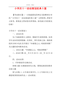 小学庆十一活动策划经典5篇